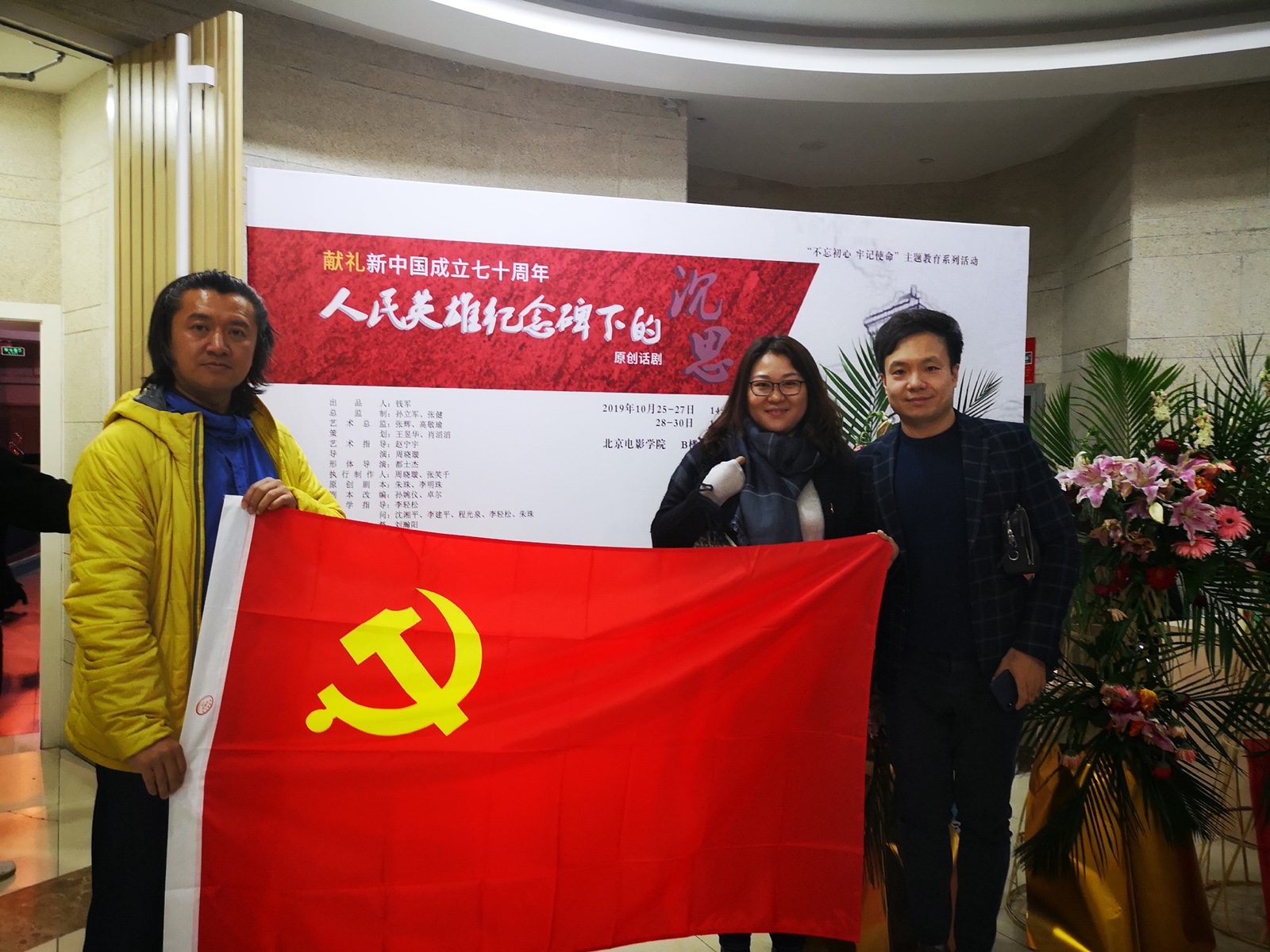 北京成长教育发展基金会流动党员党支部组织观看原创话剧《人民英雄纪念碑下的沉思》