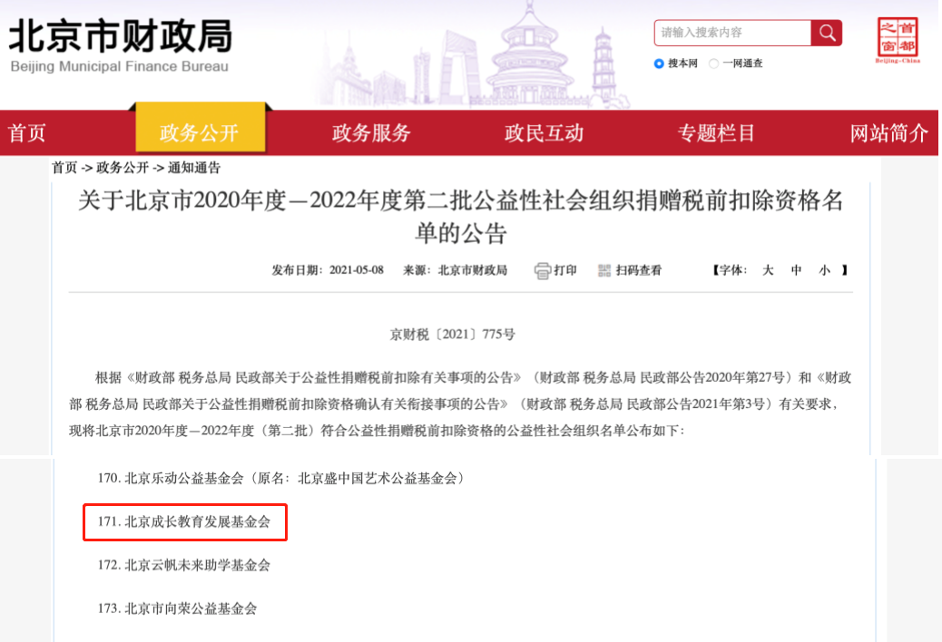 北京成长教育发展基金会获得2020年度—2022年度公益性社会组织捐赠税前扣除资格