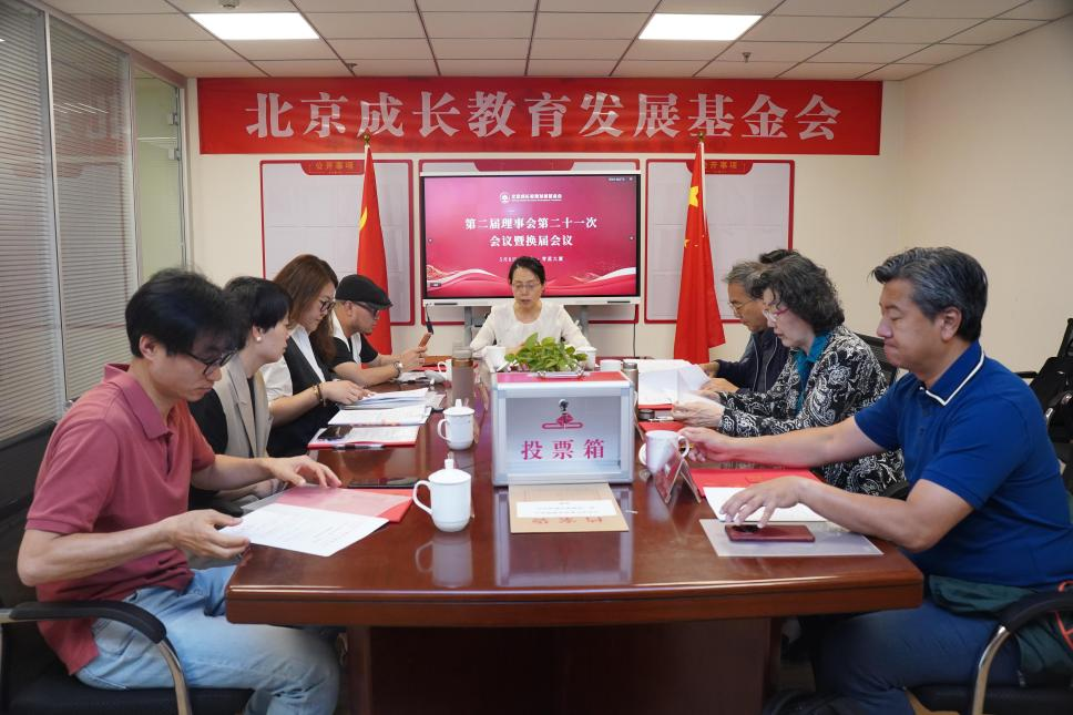 北京成长教育发展基金会换届会议顺利召开