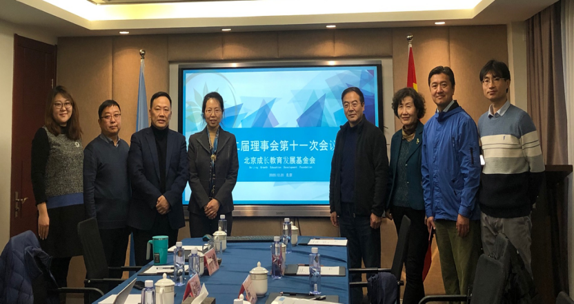北京成长教育发展基金会 第二届第十次、第十一次理事会召开