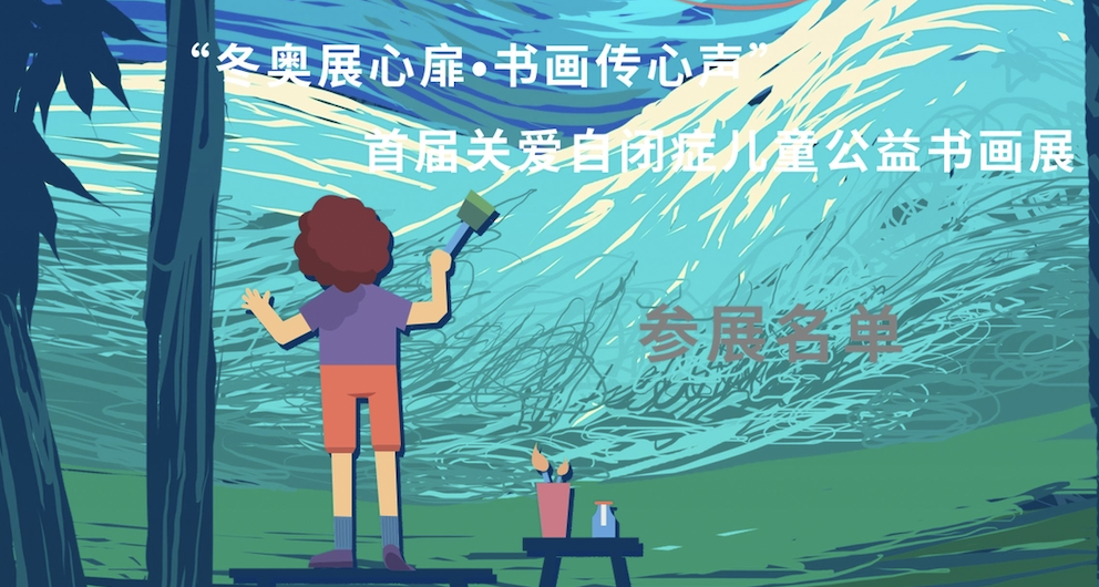 “冬奥展心扉•书画传心声”首届关爱自闭儿童公益书画展参展名单